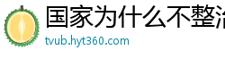 国家为什么不整治国足